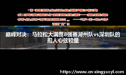 巅峰对决：马拉松大满贯8强赛湖州队vs深圳队的扣人心弦较量