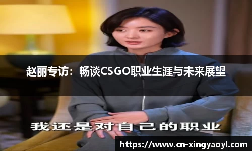 赵丽专访：畅谈CSGO职业生涯与未来展望