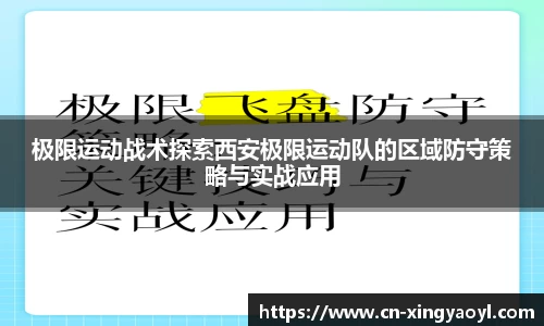 极限运动战术探索西安极限运动队的区域防守策略与实战应用