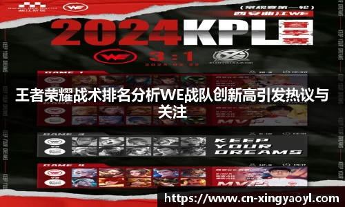 王者荣耀战术排名分析WE战队创新高引发热议与关注