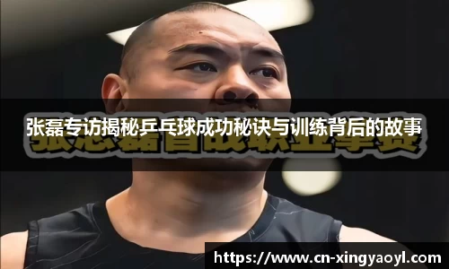 张磊专访揭秘乒乓球成功秘诀与训练背后的故事