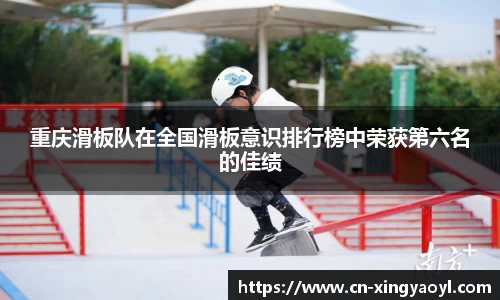 重庆滑板队在全国滑板意识排行榜中荣获第六名的佳绩