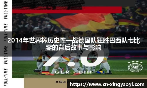 2014年世界杯历史性一战德国队狂胜巴西队七比零的背后故事与影响