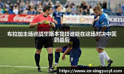 布拉加主场迎战里斯本竞技谁能在这场对决中笑到最后