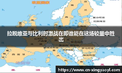 拉脱维亚与比利时激战在即谁能在这场较量中胜出